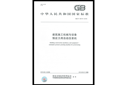 參與編制的國家標準《建筑施工機械與設備 預應力用自動壓漿機》